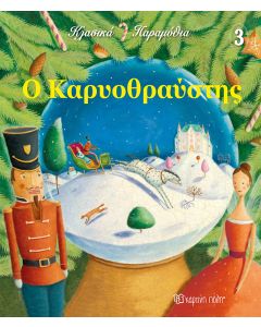 Ο ΚΑΡΥΟΘΡΑΥΣΤΗΣ - ΚΛΑΣΙΚΑ ΠΑΡΑΜΥΘΙΑ 4