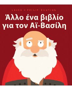 ΆΛΛΟ ΕΝΑ ΒΙΒΛΙΟ ΓΙΑ ΤΟΝ ΑΪ-ΒΑΣΙΛΗ