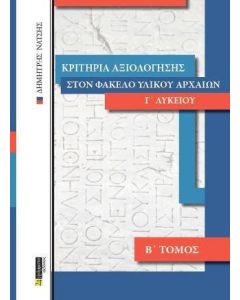 Κριτήρια αξιολόγησης στον φάκελο υλικού αρχαίων Γ΄ λυκείου
