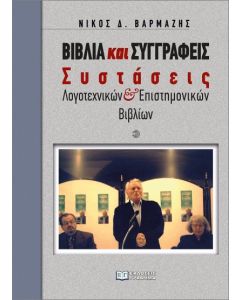 ΒΙΒΛΙΑ ΚΑΙ ΣΥΓΓΡΑΦΕΙΣ : ΣΥΣΤΑΣΕΙΣ ΛΟΓΟΤΕΧΝΙΚΩΝ ΚΑΙ ΕΠΙΣΤΗΜΟΝΙΚΩΝ ΒΙΒΛΙΩΝ