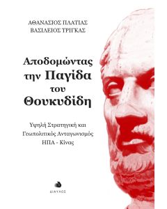 ΑΠΟΔΟΜΩΝΤΑΣ ΤΗΝ ΠΑΓΙΔΑ ΤΟΥ ΘΟΥΚΥΔΙΔΗ : ΥΨΗΛΗ ΣΤΡΑΤΗΓΙΚΗ ΚΑΙ ΓΕΩΠΟΛΙΤΙΚΟΣ ΑΝΤΑΓΩΝΙΣΜΟΣ ΗΠΑ-ΚΙΝΑΣ