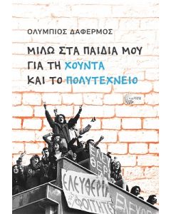 ΜΙΛΩ ΣΤΑ ΠΑΙΔΙΑ ΜΟΥ ΓΙΑ ΤΗ ΧΟΥΝΤΑ ΚΑΙ ΤΟ ΠΟΛΥΤΕΧΝΕΙΟ
