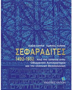 ΣΕΦΑΡΑΔΙΤΕΣ 1492–1932 ΑΠΟ ΤΗΝ ΙΣΠΑΝΙΑ ΣΤΗΝ ΟΘΩΜΑΝΙΚΗ ΑΥΤΟΚΡΑΤΟΡΙΑ ΚΑΙ ΤΗΝ ΕΛΛΗΝΙΚΗ ΘΕΣΣΑΛΟΝΙΚΗ