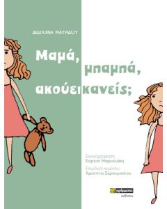 Μαμά, μπαμπά, ακούει κανείς;