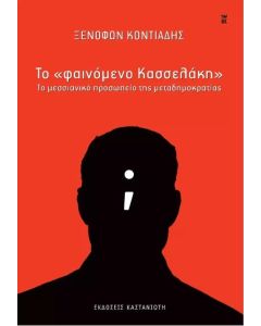 ΤΟ  ΦΑΙΝΟΜΕΝΟ ΚΑΣΣΕΛΑΚΗ  ΤΟ ΜΕΣΣΙΑΝΙΚΟ ΠΡΟΣΩΠΕΙΟ ΤΗΣ ΜΕΤΑΔΗΜΟΚΡΑΤΙΑΣ