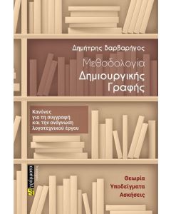 Μεθοδολογία δημιουργικής γραφής
