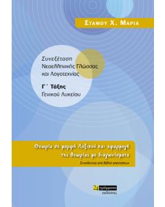 Συνεξέταση νεοελληνικής γλώσσας και λογοτεχνίας Γ΄ τάξης γενικού λυκείου