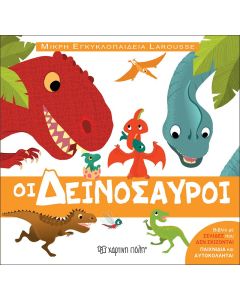 ΜΙΚΡΟΙ ΕΠΙΣΤΗΜΟΝΕΣ 1 : ΟΙ ΔΕΙΝΟΣΑΥΡΟΙ