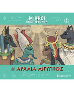 ΜΙΚΡΟΙ ΕΠΙΣΤΗΜΟΝΕΣ 5 : Η ΑΡΧΑΙΑ ΑΙΓΥΠΤΟΣ