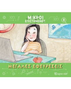 ΜΙΚΡΟΙ ΕΠΙΣΤΗΜΟΝΕΣ 8 : ΜΕΓΑΛΕΣ ΕΦΕΥΡΕΣΕΙΣ