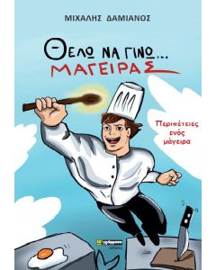 Θέλω να γίνω μάγειρας