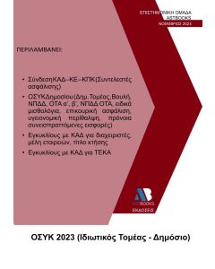 ΟΣΥΚ 2023 (ΙΔΙΩΤΙΚΟΣ ΤΟΜΕΑΣ - ΔΗΜΟΣΙΟ)