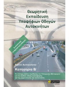Θεωρητική εκπαίδευση υποψήφιων οδηγών αυτοκινήτων