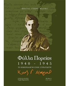 ΦΥΛΛΑ ΠΟΡΕΙΑΣ 1940-1945 ΤΟ ΗΜΕΡΟΛΟΓΙΟ ΕΝΟΣ ΣΤΡΑΤΙΩΤΗ