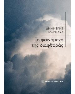 ΤΟ ΦΑΙΝΟΜΕΝΟ ΤΗΣ ΔΙΑΦΘΟΡΑΣ