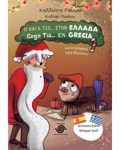 Ο ΚΑΓΑ ΤΙΟ... ΣΤΗΝ ΕΛΛΑΔΑ CAGA TIΟ... EN GRECIA