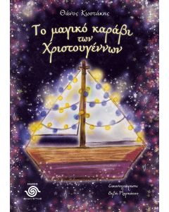 ΤΟ ΜΑΓΙΚΟ ΚΑΡΑΒΙ ΤΩΝ ΧΡΙΣΤΟΥΓΕΝΝΩΝ