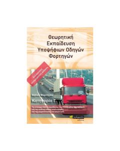 Θεωρητική εκπαίδευση υποψήφιων οδηγών φορτηγών