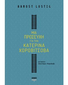ΜΙΑ ΠΡΟΣΕΥΧΗ ΓΙΑ ΤΗΝ ΚΑΤΕΡΙΝΑ ΧΟΡΟΒΙΤΣΟΒΑ