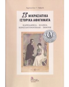 13 ΜΙΚΡΑΣΙΑΤΙΚΑ ΙΣΤΟΡΙΚΑ ΑΦΗΓΗΜΑΤΑ ΚΑΠΠΑΔΟΚΙΑ - ΚΙΛΙΚΙΑ - ΚΩΝΣΤΑΝΤΙΝΟΥΠΟΛΗ - ΠΟΝΤΟΣ