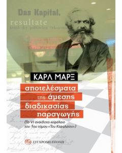 AΠΟΤΕΛΕΣΜΑΤΑ ΤΗΣ ΑΜΕΣΗΣ ΔΙΑΔΙΚΑΣΙΑΣ ΠΑΡΑΓΩΓΗΣ ΤΟ VI ΑΝΕΚΔΟΤΟ ΚΕΦΑΛΑΙΟ ΤΟΥ 1ΟΥ ΤΟµΟΥ «ΤΟΥ ΚΕΦΑΛΑΙΟΥ»
