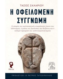 Η ΟΦΕΙΛΟΜΕΝΗ ΣΥΓΓΝΩΜΗ