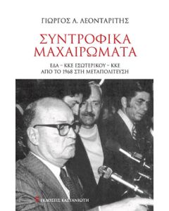 ΣΥΝΤΡΟΦΙΚΑ ΜΑΧΑΙΡΩΜΑΤΑ