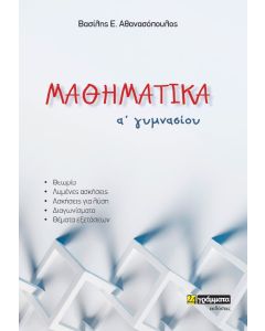 Μαθηματικά Α΄ γυμνασίου
