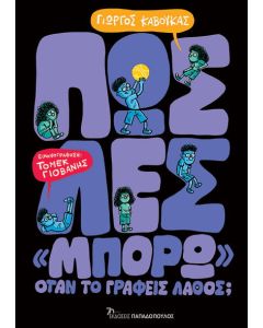 ΠΩΣ ΛΕΣ «ΜΠΟΡΩ» ΟΤΑΝ ΤΟ ΓΡΑΦΕΙΣ ΛΑΘΟΣ;