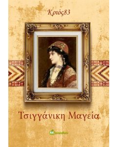 ΤΣΙΓΓΑΝΙΚΗ ΜΑΓΕΙΑ