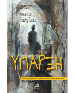 ΥΠΑΡΞΗ