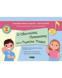 Ο οδοντούλης ομορφούλης και η τεμπέλα πλάκα