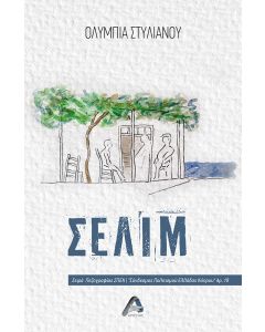 ΣΕΛΙΜ