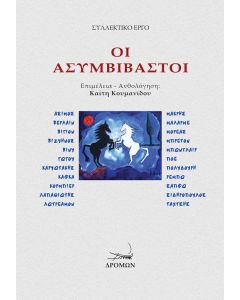 ΟΙ ΑΣΥΜΒΙΒΑΣΤΟΙ ΑΣΙΜΟΣ, ΒΕΡΛΑΙΝ, ΒΙΓΙΟΝ, ΒΙΖΥΗΝΟΣ, ΒΙΝΥ, ΓΩΓΟΥ, ΚΑΡΥΩΤΑΚΗΣ, ΚΑΦΚΑ, ΚΟΡΜΠΙΕΡ, ΛΑΠΑΘΙΩΤΗΣ, ΛΩΤΡΕΑΜΟΝ, ΜΑΚΡΗΣ, ΜΑΛΑΡΜΕ, ΜΟΡΕΑΣ, ΜΠΡΕΤΟΝ, ΜΠΩΝΤΛΑΙΡ, ΠΟΕ, ΠΟΛΥΔΟΥΡΗ, ΡΕΜΠΩ, ΣΑΠΦΩ, ΣΙΔΗΡΟΠΟΥΛΟΣ, ΤΑΧΤΣΗΣ