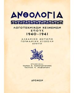 ΑΝΘΟΛΟΓΙΑ ΛΟΓΟΤΕΧΝΙΚΩΝ ΚΕΙΜΕΝΩΝ ΕΠΟΥΣ 1940 - 1941 ΑΛΒΑΝΙΚΟ ΜΕΤΩΠΟ – ΓΕΡΜΑΝΙΚΗ ΕΙΣΒΟΛΗ – ΚΡΗΤΗ