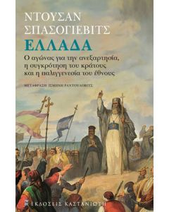 ΕΛΛΑΔΑ Ο ΑΓΩΝΑΣ ΓΙΑ ΤΗΝ ΑΝΕΞΑΡΤΗΣΙΑ, Η ΣΥΓΚΡΟΤΗΣΗ ΤΟΥ ΚΡΑΤΟΥΣ ΚΑΙ Η ΠΑΛΙΓΓΕΝΕΣΙΑ ΤΟΥ ΕΘΝΟΥΣ