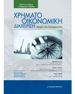 ΧΡΗΜΑΤΟΟΙΚΟΝΟΜΙΚΗ ΔΙΑΧΕΙΡΙΣΗ ΑΡΧΕΣ ΚΑΙ ΕΦΑΡΜΟΓΕΣ 2Η ΕΚΔΟΣΗ
