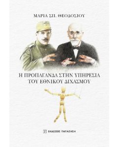 Η ΠΡΟΠΑΓΑΝΔΑ ΣΤΗΝ ΥΠΗΡΕΣΙΑ ΤΟΥ ΕΘΝΙΚΟΥ ΔΙΧΑΣΜΟΥ