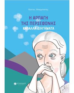 Η ΑΡΠΑΓΗ ΤΗΣ ΠΕΡΣΕΦΟΝΗΣ ΚΑΙ ΑΛΛΑ ΔΙΗΓΗΜΑΤΑ