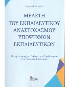 ΜΕΛΕΤΗ ΤΟΥ ΕΚΠΑΙΔΕΥΤΙΚΟΥ ΑΝΑΣΤΟΧΑΣΜΟΥ ΥΠΟΨΗΦΙΩΝ ΕΚΠΑΙΔΕΥΤΙΚΩΝ Η ΠΕΡΙΠΤΩΣΗ ΤΟΥ ΔΙΔΑΚΤΙΚΟΥ ΣΧΕΔΙΑΣΜΟΥ ΣΤΙΣ ΦΥΣΙΚΕΣ ΕΠΙΣΤΗΜΕΣ