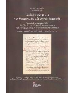 ΕΚΔΟΣΙΣ ΣΥΝΤΟΜΟΣ ΤΟΥ ΘΕΩΡΗΤΙΚΟΥ ΜΕΡΟΥΣ ΤΗΣ ΙΑΤΡΙΚΗΣ ΙΑΤΡΙΚΟΝ ΣΥΓΓΡΑΜΜΑ ΤΟΥ 1680 ΕΞΕΤΑΖΟΝ ΤΑ ΠΑΡΑ ΦΥΣΙΝ ΣΥΜΒΑΙΝΟΝΤΑ ΝΟΣΗΜΑΤΑ ΤΙΣ ΔΙΑΦΟΡΕΣ ΑΡΡΩΣΤΙΕΣ, ΤΑ ΑΙΤΙΑ ΚΑΙ ΤΑ ΣΥΜΠΤΩΜΑΤΑ ΤΟΥΣ. ΧΕΙΡΟΓΡΑΦΟ – ΚΩΔΙΚΑΣ VIND. SUPPL. GR 82 ΦΥΛΛΑ 1R – 117V