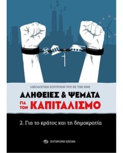 ΑΛΗΘΕΙΕΣ   ΨΕΜΑΤΑ ΓΙΑ ΤΟΝ ΚΑΠΙΤΑΛΙΣΜΟ 2. ΓΙΑ ΤΟ ΚΡΑΤΟΣ ΚΑΙ ΤΗ ΔΗΜΟΚΡΑΤΙΑ