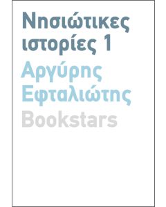 ΝΗΣΙΩΤΙΚΕΣ ΙΣΤΟΡΙΕΣ 1