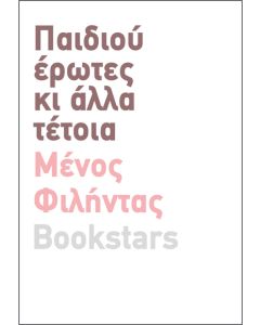 ΠΑΙΔΙΟΥ ΕΡΩΤΕΣ ΚΙ ΑΛΛΑ ΤΕΤΟΙΑ