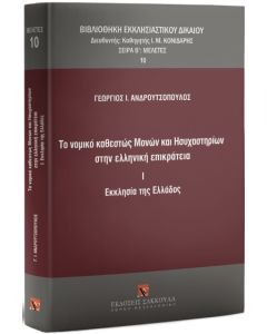 ΤΟ ΝΟΜΙΚΟ ΚΑΘΕΣΤΩΣ ΜΟΝΩΝ ΚΑΙ ΗΣΥΧΑΣΤΗΡΙΩΝ ΣΤΗΝ ΕΛΛΗΝΙΚΗ ΕΠΙΚΡΑΤΕΙΑ I. ΕΚΚΛΗΣΙΑ ΤΗΣ ΕΛΛΑΔΟΣ