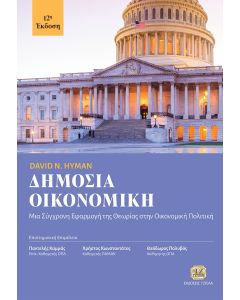 ΔΗΜΟΣΙΑ ΟΙΚΟΝΟΜΙΚΗ ΜΙΑ ΣΥΓΧΡΟΝΗ ΕΦΑΡΜΟΓΗ ΤΗΣ ΘΕΩΡΙΑΣ ΣΤΗΝ ΟΙΚΟΝΟΜΙΚΗ ΠΟΛΙΤΙΚΗ