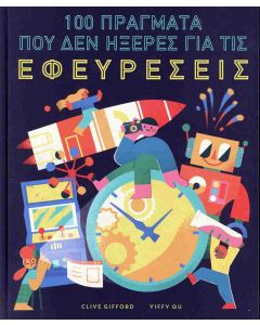 100 ΠΡΑΓΜΑΤΑ ΠΟΥ ΔΕΝ ΗΞΕΡΕΣ ΓΙΑ ΤΙΣ ΕΦΕΥΡΕΣΕΙΣ (ΣΚΛΗΡΟΔΕΤΗ ΕΚΔΟΣΗ)
