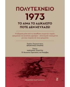 ΠΟΛΥΤΕΧΝΕΙΟ 1973 – ΤΟ ΑΙΜΑ ΤΟ ΑΔΙΚΑΙΩΤΟ ΠΟΤΕ ΔΕΝ ΗΣΥΧΑΖΕΙ (ΒΙΒΛΙΟΔΕΤΗΜΕΝΗ ΕΚΔΟΣΗ)