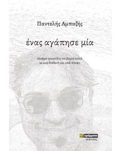 Ένας αγάπησε μία