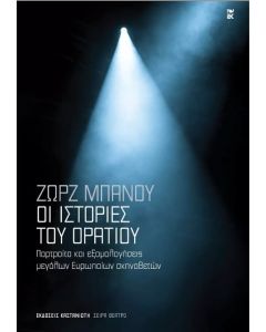 ΟΙ ΙΣΤΟΡΙΕΣ ΤΟΥ ΟΡΑΤΙΟΥ ΠΟΡΤΡΑΙΤΑ ΚΑΙ ΕΞΟΜΟΛΟΓΗΣΕΙΣ ΜΕΓΑΛΩΝ ΕΥΡΩΠΑΙΩΝ ΣΚΗΝΟΘΕΤΩΝ